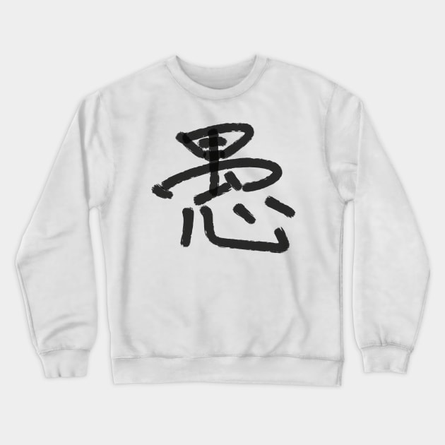 Gu (Foolishness) Crewneck Sweatshirt by shigechan